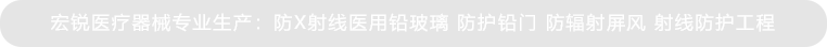 宏銳醫(yī)療器械，醫(yī)療工業(yè)領(lǐng)域X射線(xiàn)防護(hù)用品廠(chǎng)家